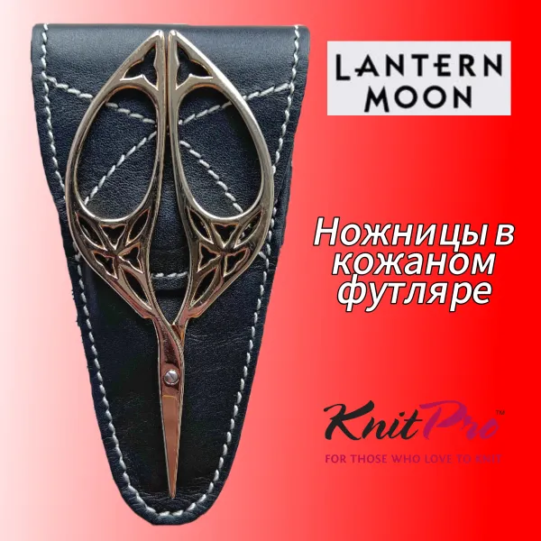 товар Ножницы в кожаном футляре Lantern Moon, KnitPro, 350736 