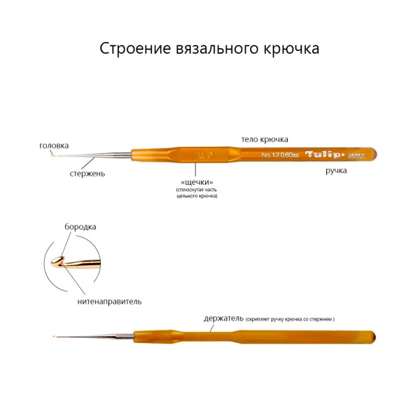 Крючок для вязания с ручкой "MinD" 0,5мм, сталь/пластик, золотистый, Tulip, TA-1051e
