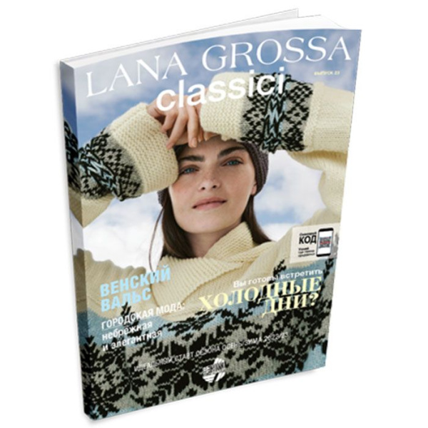 Журнал Lana Grossa «Classici N.23»