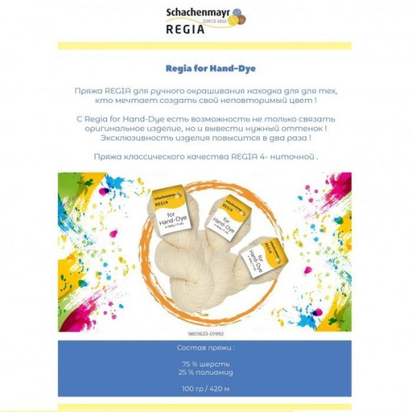 Regia for Hand-Dye / Регия фо Хенд-Дай / пряжа Schachenmayr Regia для окрашивания (75% чистая шерсть, 25% полиамид)