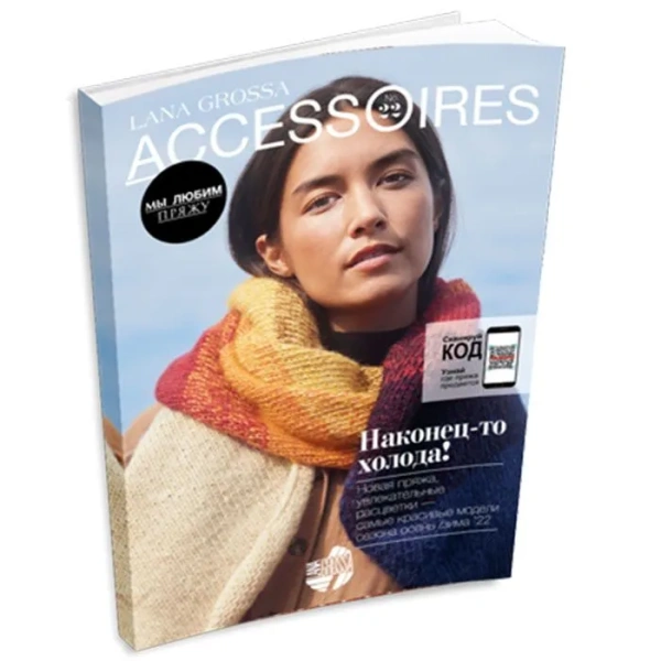 Журнал по вязанию Lana Grossa: Accessoires N.22